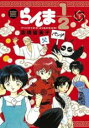 【バーゲンセール】中古 Comic▼らんま1/2 TVドラマ記念・よりぬき完全版 下 レンタル落ち