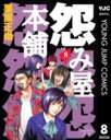 【バーゲンセール】中古 Comic▼怨み屋本舗 8 レンタル落ち