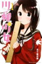中古 Comic▼川柳少女(4冊セット)第 1〜4 巻 レンタル落ち 全4巻