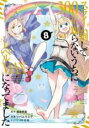 中古 Comic▼スライム倒して300年、知らないうちにレベルMAXになってました 8 レンタル落ち