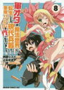 【バーゲンセール】中古 Comic▼軍オタが魔法世界に転生したら、現代兵器で軍隊ハーレムを作っちゃいました!? 8 レンタル落ち