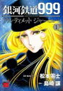 【バーゲンセール】中古 Comic▼銀河鉄道999ANOTHER STORYアルティメットジャーニー (2冊セット)第 1、2 巻 レンタル落ち 全2巻
