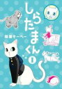 【バーゲンセール】中古 Comic▼しらたまくん(9冊セット)第 1~9 巻 レンタル落ち 全9巻
