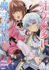 Rakuten - 【バーゲンセール】中古 Comic▼注文の多い魔法使い 契約花嫁はおねだり上手な最強魔術師に溺愛されています!? 1 レンタル落ち