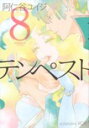 【バーゲンセール】中古 Comic▼テンペスト 8 レンタル落ち