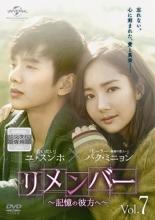 【バーゲンセール】【中古】DVD▼リメンバー 記憶の彼方へ 7(第13話、第14話) 字幕のみ レンタル落ち