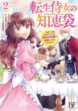 【バーゲンセール】中古 Comic▼転生侍女の知恵袋 “自称”人並み会社員でしたが、前世の知識で華麗にお仕えいたします! 2 レンタル落ち