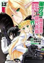 【バーゲンセール】中古 Comic▼軍オタが魔法世界に転生したら、現代兵器で軍隊ハーレムを作っちゃいました!? 12 レンタル落ち