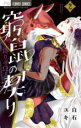 【バーゲンセール】中古 Comic▼窮鼠の契り 偽りのΩ 2 レンタル落ち