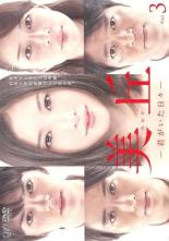 &nbsp;出　演&nbsp;吉高由里子(峰岸美丘)／林遣都(橋本太一)／勝地涼(笠木邦彦)／水沢エレナ(五島麻理)／夕輝壽太(北村洋次)／中村静香(佐々木直美)／寺脇康文(特別出演)／谷原章介(高梨宏之)／真矢みき(峰岸佳織)&nbsp;原　作&nbsp;石田衣良／『美丘』角川文庫刊&nbsp;制作年、時間&nbsp;2010年&nbsp;92分&nbsp;製作国&nbsp;日本&nbsp;メーカー等&nbsp;バップ&nbsp;ジャンル&nbsp;邦画／TVドラマ／恋愛／人間ドラマ&nbsp;カテゴリー&nbsp;DVD&nbsp;入荷日&nbsp;【2025-06-13】【あらすじ】家を出て太一と一緒に暮らす決心をした美丘は、資金を貯めるためにアルバイトを始める。太一は改めて彼女との時間を少しでも一緒に過ごそうと決意するが…。第5話と第6話を収録。《商品情報》◆レンタル用だった商品を鑑賞用で中古販売させていただいております。軽微な音飛び、画像の乱れ、画像の飛びはご了承ください。画像や音声、外装等が完璧な商品を求められる方やはご購入をお控えください。◆ジャケット(紙)とディスク(不織布にお入れしてます)の2点梱包です。ケースはプラスチックによる環境への配慮および送料をお安くすることを目的に付属しておりません。◆ジャケット・ディスクには、バーコード・管理用シール等が貼ってある場合があります。◆ジャケットには、日焼け箇所や軽微な破れ、汚れ等がある場合があります。完璧を求められる方はご購入をお控えください。◆字幕や吹き替えについては、商品名に特段記載が無いものはわかりかねます為、大変お手数ですがメーカー様に直接お問い合わせいただきますようお願いいたします。《発送情報》◆当店は土日祝日以外、休まず出荷をしております。AM9時までにご注文後の決済完了いただければ当日出荷いたします。AM9時以降は翌日出荷です。その他営業日はカレンダーをご確認ください。※楽天スーパーセールやお買い物マラソンなどの混雑時は、出荷日をプラス1日いただく場合がございます。◆配送方法は以下の2パターンからお選びいただけます。●速達便　ネコポス(220円〜)の場合速達扱い、追跡番号あり、ポスト投函、土日祝配達可能※曜日に関係なく配送【お届け目安】本州　発送日から1〜2日程度本州以外　発送日から2〜3日程度●大型便　飛脚便(700円〜)の場合速達扱い、追跡番号あり、手渡し、土日祝配達可能※曜日に関係なく配送【お届け目安】本州　発送日から1〜2日程度本州以外　発送日から2〜3日程度配送方法の初期設定は、「ネコポス」便に設定されております。◆ご注文後の同梱は、トラブル防止の観点からいたしかねます。また、それに伴う送料のお値引きはいたしかねます。送料の観点などから同梱をご希望のお客様は、必ず同一カートにて同時にご注文ください。◆複数ご購入の際、発送前に一部商品で不良や在庫切れがあった場合、対象商品をキャンセルし発送させていただきます。"