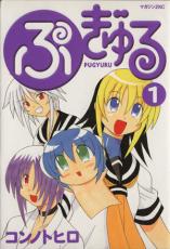 中古 Comic▼ぷぎゅる(3冊セット)第 1〜3 巻 レンタル落ち 全3巻