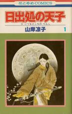 楽天市場】日出処の天子 全巻の通販