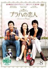 Rakuten - 【バーゲンセール】【中古】DVD▼プラハの恋人 8(第15話、第16話) レンタル落ち