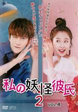 &nbsp;出　演&nbsp;マイク・アンジェロ／ユー・シューシン／リー・ゴーヤン／ティエン・イートン／ウェイ・ジャーミン／フー・ジア&nbsp;監　督&nbsp;ディン・ズグァン&nbsp;制作年、時間&nbsp;2017年&nbsp;89分&nbsp;製作国&nbsp;中国&nbsp;メーカー等&nbsp;SPO−X&nbsp;ジャンル&nbsp;洋画／海外TV／中国ドラマ／コメディ／ラブストーリ&nbsp;&nbsp;【コメディ 爆笑 笑える 楽しい】&nbsp;カテゴリー&nbsp;DVD&nbsp;入荷日&nbsp;【2025-06-17】【あらすじ】普通の生活を送るため、ジンジーとの関係を終わらせたリンチャオ。4ヵ月後、失意のどん底にいたジンジーの妊娠が発覚し…。第7話と第8話を収録。《商品情報》◆レンタル用だった商品を鑑賞用で中古販売させていただいております。軽微な音飛び、画像の乱れ、画像の飛びはご了承ください。画像や音声、外装等が完璧な商品を求められる方やはご購入をお控えください。◆ジャケット(紙)とディスク(不織布にお入れしてます)の2点梱包です。ケースはプラスチックによる環境への配慮および送料をお安くすることを目的に付属しておりません。◆ジャケット・ディスクには、バーコード・管理用シール等が貼ってある場合があります。◆ジャケットには、日焼け箇所や軽微な破れ、汚れ等がある場合があります。完璧を求められる方はご購入をお控えください。◆字幕や吹き替えについては、商品名に特段記載が無いものはわかりかねます為、大変お手数ですがメーカー様に直接お問い合わせいただきますようお願いいたします。《発送情報》◆当店は土日祝日以外、休まず出荷をしております。AM9時までにご注文後の決済完了いただければ当日出荷いたします。AM9時以降は翌日出荷です。その他営業日はカレンダーをご確認ください。※楽天スーパーセールやお買い物マラソンなどの混雑時は、出荷日をプラス1日いただく場合がございます。◆配送方法は以下の2パターンからお選びいただけます。●速達便　ネコポス(220円〜)の場合速達扱い、追跡番号あり、ポスト投函、土日祝配達可能※曜日に関係なく配送【お届け目安】本州　発送日から1〜2日程度本州以外　発送日から2〜3日程度●大型便　飛脚便(700円〜)の場合速達扱い、追跡番号あり、手渡し、土日祝配達可能※曜日に関係なく配送【お届け目安】本州　発送日から1〜2日程度本州以外　発送日から2〜3日程度配送方法の初期設定は、「ネコポス」便に設定されております。◆ご注文後の同梱は、トラブル防止の観点からいたしかねます。また、それに伴う送料のお値引きはいたしかねます。送料の観点などから同梱をご希望のお客様は、必ず同一カートにて同時にご注文ください。◆複数ご購入の際、発送前に一部商品で不良や在庫切れがあった場合、対象商品をキャンセルし発送させていただきます。"