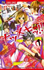 中古 Comic▼ナツメキッ!!(7冊セット)第 1～7 巻 レンタル落ち 全7巻