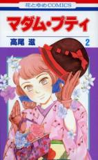 【バーゲンセール】中古 Comic▼マダム・プティ 2 レンタル落ち