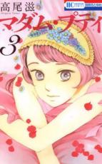 【バーゲンセール】中古 Comic▼マダム・プティ 3 レンタル落ち