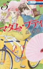 【バーゲンセール】中古 Comic▼マダム・プティ 5 レンタル落ち