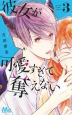 【バーゲンセール】中古 Comic▼彼女が可愛すぎて奪えない 3 レンタル落ち