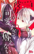 【バーゲンセール】中古 Comic▼彼女が可愛すぎて奪えない 4 レンタル落ち