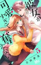 【バーゲンセール】中古 Comic▼彼女が可愛すぎて奪えない 5 レンタル落ち