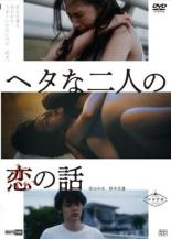 【中古】DVD▼ヘタな二人の恋の話 レンタル落ち