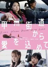 【バーゲンセール】【中古】DVD▼甲州街道から愛を込めて レンタル落ち