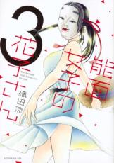 【バーゲンセール】中古 Comic▼能面女子の花子さん 3 レンタル落ち