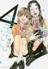 【バーゲンセール】中古 Comic▼能面女子の花子さん 4 レンタル落ち