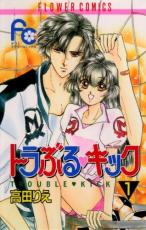 全巻セット中古 Comic▼トラぶるキック 全 2 巻 完結 セット レンタル落ち