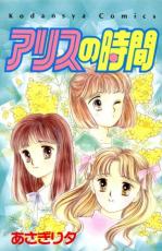 【バーゲンセール】中古 Comic▼アリスの時間 レンタル落ち
