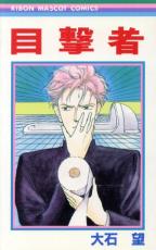 【バーゲンセール】中古 Comic▼目撃者 レンタル落ち