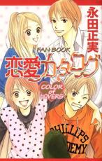 【バーゲンセール】中古 Comic▼恋愛カタログ ファンブック COLOR OF LOVERS レンタル落ち