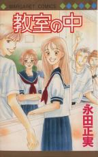 【バーゲンセール】中古 Comic▼教室の中 レンタル落ち