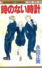 【バーゲンセール】中古 Comic▼時のない時計 レンタル落ち