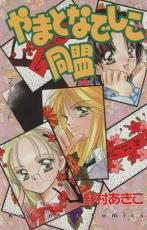 【バーゲンセール】中古 Comic▼やまとなでしこ同盟 レンタル落ち