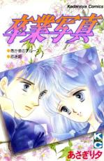 【バーゲンセール】中古 Comic▼卒業写真 レンタル落ち