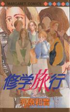 【バーゲンセール】中古 Comic▼修学旅行 レンタル落ち