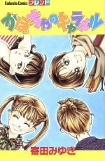 【バーゲンセール】中古 Comic▼かぼちゃのキャラメル レンタル落ち