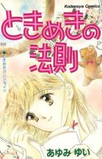 【バーゲンセール】中古 Comic▼ときめきの法則 レンタル落ち