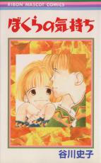 【バーゲンセール】中古 Comic▼ぼくらの気持ち レンタル落ち