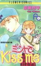 【バーゲンセール】中古 Comic▼ミントでkiss me レンタル落ち