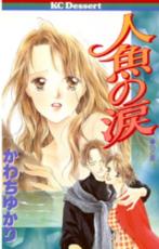 &nbsp;JAN&nbsp;9784063410242&nbsp;品　番&nbsp;4063410242&nbsp;出　演&nbsp;かわちゆかり&nbsp;製作国&nbsp;日本&nbsp;メーカー等&nbsp;講談社 デザートKC&n...