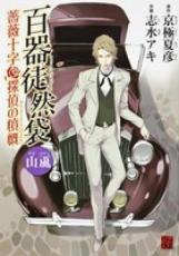 【バーゲンセール】中古 Comic▼百器徒然袋 山颪 薔薇十字探偵の憤慨 レンタル落ち