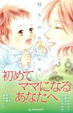【バーゲンセール】中古 Comic▼初めてママになるあなたへ 9.2%からの出発 レンタル落ち
