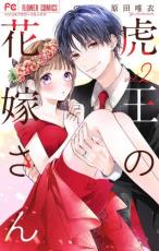 【バーゲンセール】中古 Comic▼虎王の花嫁さん 2 レンタル落ち