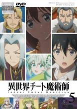 【バーゲンセール】【中古】DVD▼異世界チート魔術師 5(第9話、第10話) レンタル落ち