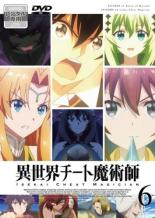 【バーゲンセール】【中古】DVD▼異世界チート魔術師 6(第11話、第12話 最終) レンタル落ち