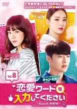 【バーゲンセール】【中古】DVD▼恋愛ワードを入力してください Search WWW 8(第15話 第16話) 字幕のみ レンタル落ち
