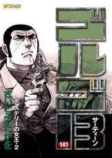 【バーゲンセール】中古 Comic▼ゴルゴ13 第141巻 レンタル落ち